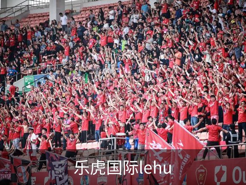 了解乐虎国际lehu